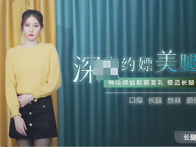 91CM-215深夜约嫖美腿车模-叶柔�