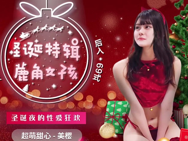 91CM-216鹿角女孩-美樱�