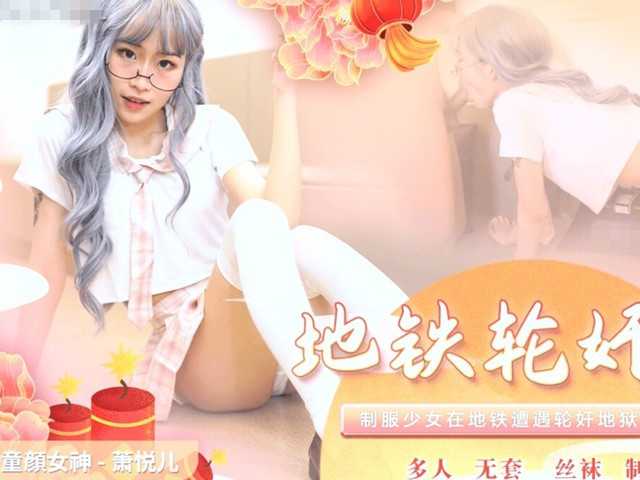 91CM-230地铁轮奸计划-萧悦儿�