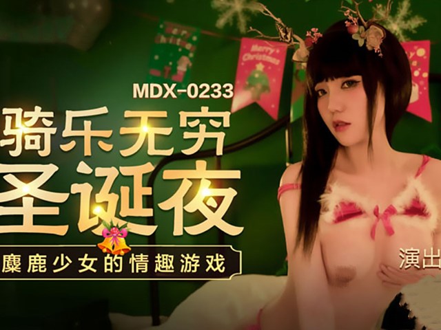 MDX-233圣诞夜的情趣游戏-寻小小�