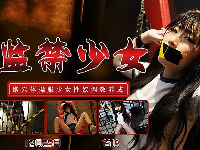 TM-0153小伙迷翻漂亮美女玩捆绑调教-丽萨�