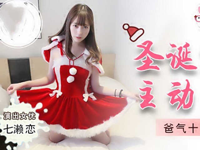 兔子先生TZ-036.爸气十足EP7-圣诞约会主动求爱-七濑恋�