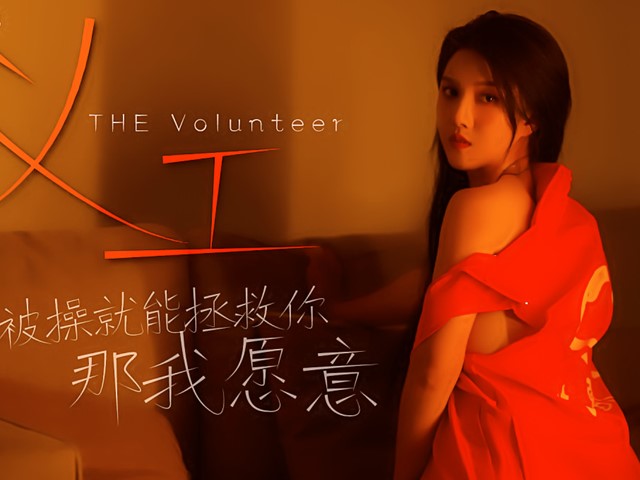 XK-8098义工-悠悠�