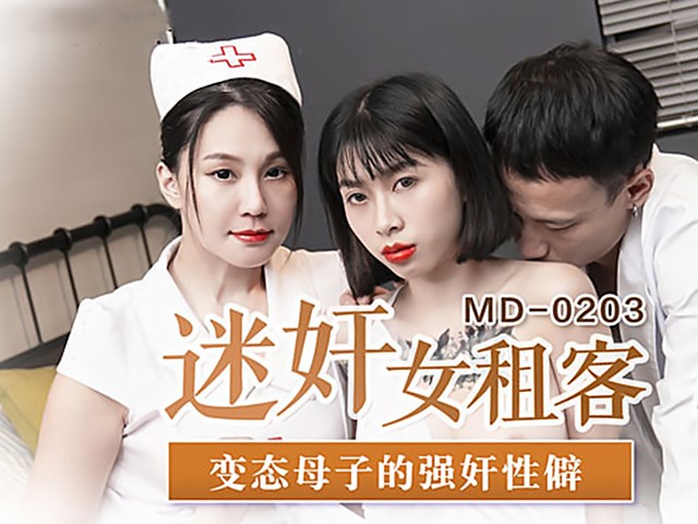 MD-0203迷奸女租客-玥可蓝.苏娅�