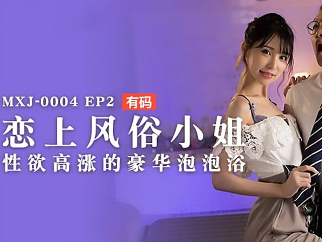 MXJ-0004-2恋上风俗小姐-星谷瞳�