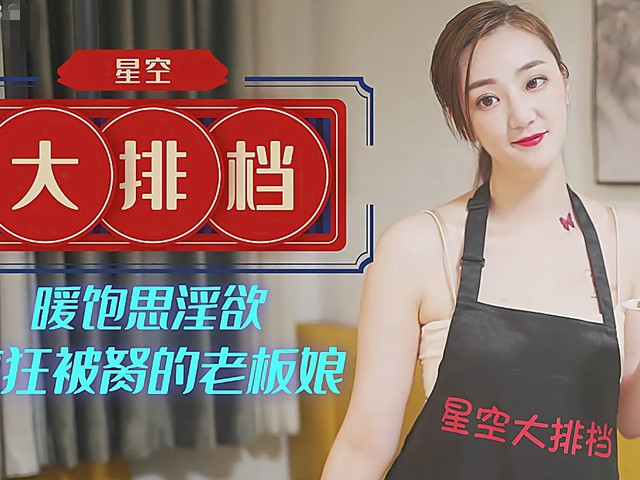XK-8089-暖饱思淫欲疯狂被操的老板娘�