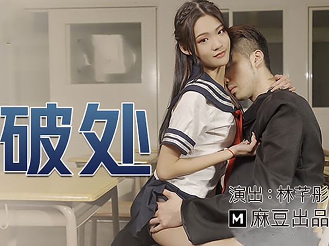 MDX-0213-腹黑女的破处-林芊彤�