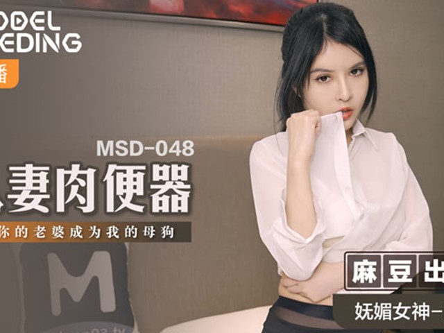 MSD-048人妻肉便器-欧妮�