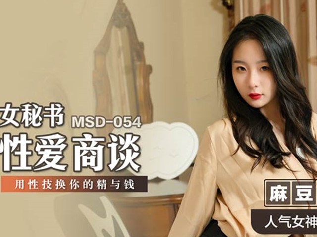 MSD-054女秘书性爱商谈-郭童童�
