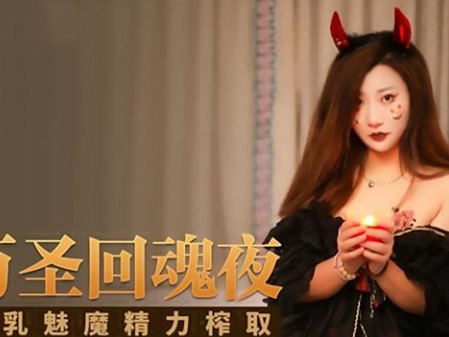 SH-002万圣回魂夜-夏沫�