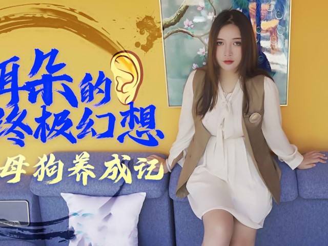 XK-8091-耙耳朵的终极幻想-朱珠�