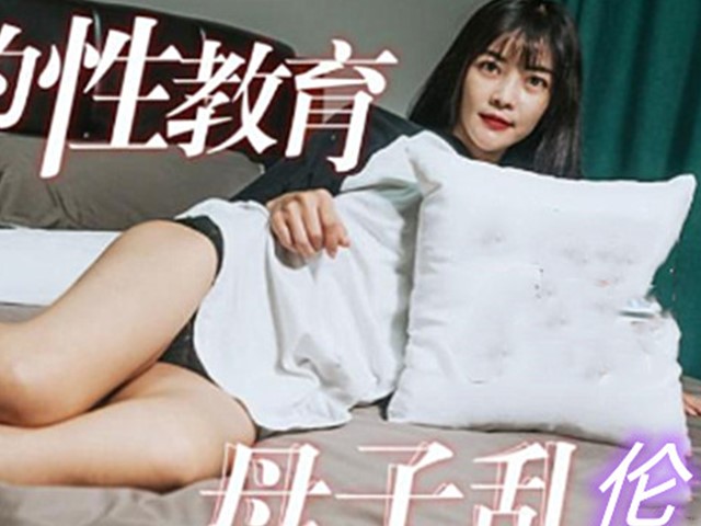 91制片-母亲的性教育母子乱伦-沈依秋�