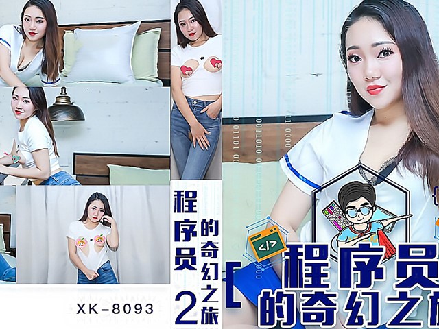 XK-8093-处男程序员按摩店的性奇幻之旅�