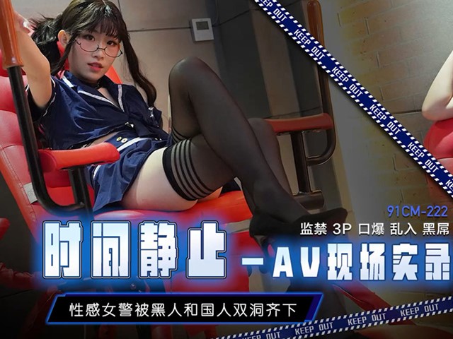 91CM-223-时间静止AV现场实录-萧悦儿�
