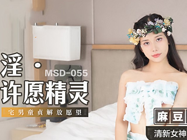 MSD-055-淫．许愿精灵-袁子仪�