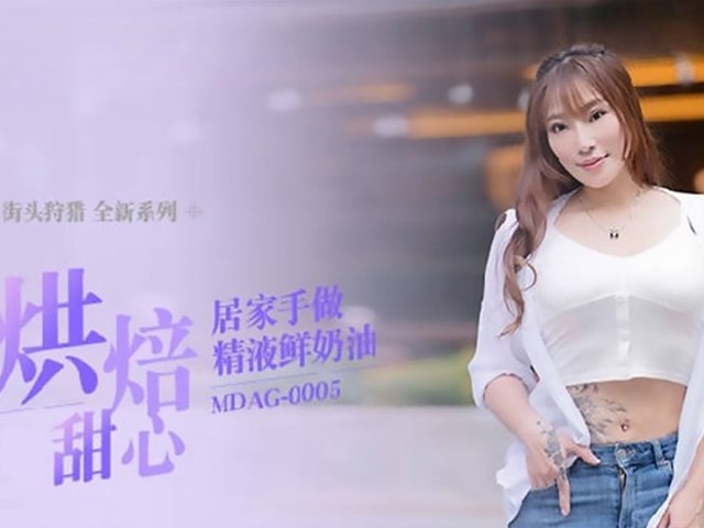 MDAG-0005-烘焙甜心.居家手做精液鲜奶油�