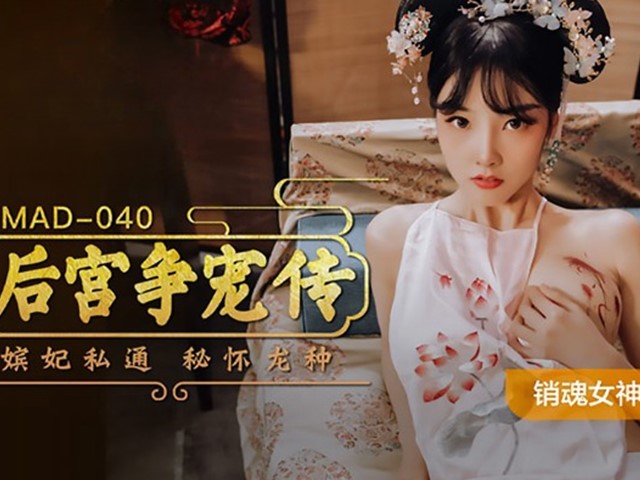 MAD-040-后宫争宠传.嫔妃私通密怀龙种-陈可心�