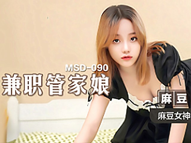 MSD-090-兼职管家娘.雇主的巨根由我来清枪-许依然�