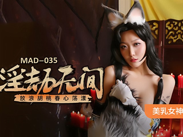 MAD-035-淫劫无间.放浪胡桃春心荡漾-林晓雪�