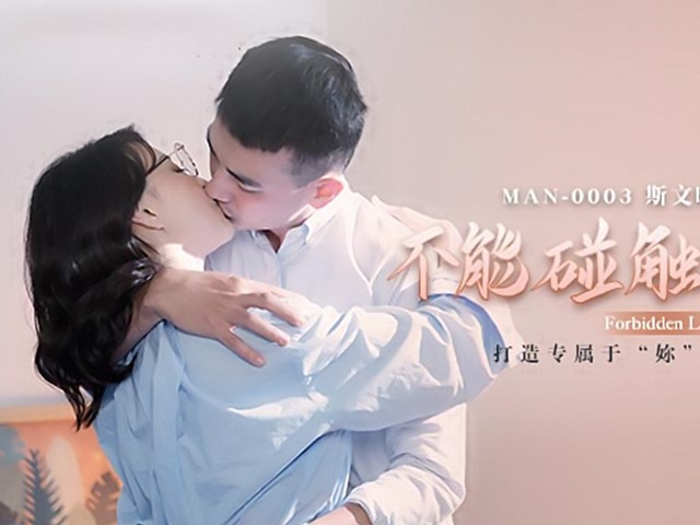 MAN-0003-不能碰触的爱情.打造专属于妳的情欲流动-钟宛冰.言嘉祐�