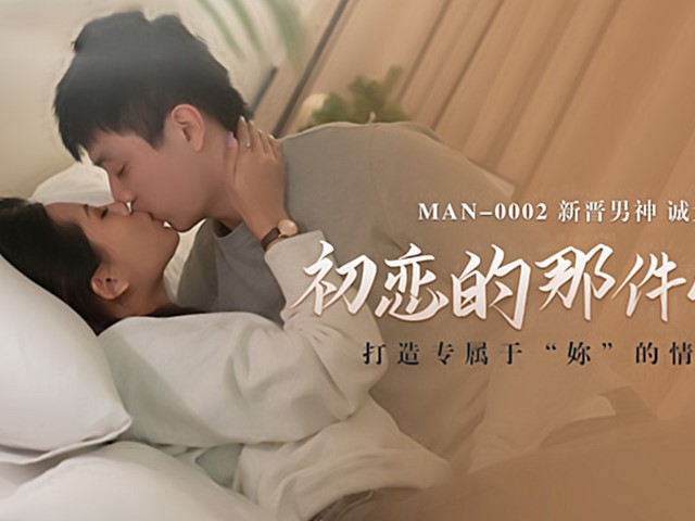 MAN-0002-初恋的那件小事-白沛瑶.诚太郎�