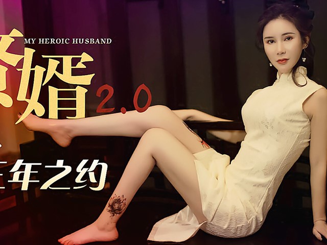 XK-8101-赘婿2.0/新三年之约-邱月�