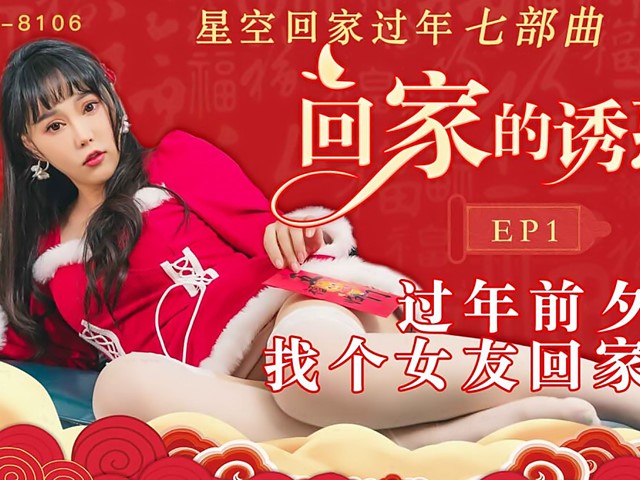 XK-8106-回家的誘惑EP1-珂珂�