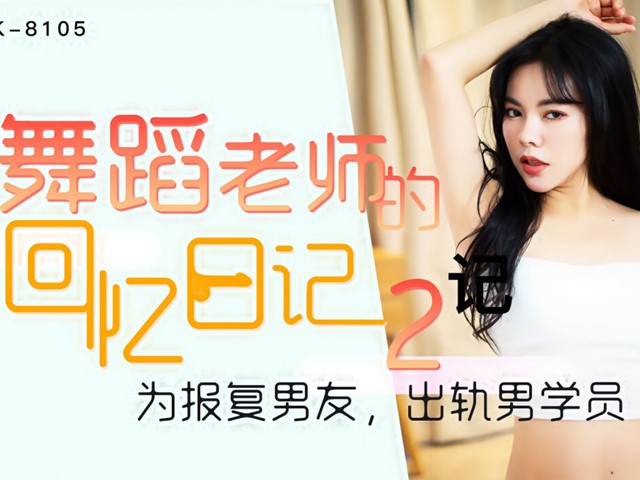 XK-8105-舞蹈老师的回忆2-小柔�