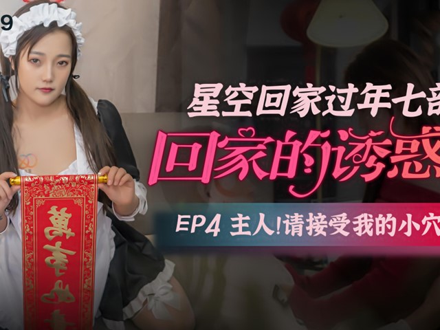 XK-8109-回家的诱惑EP4-小小�