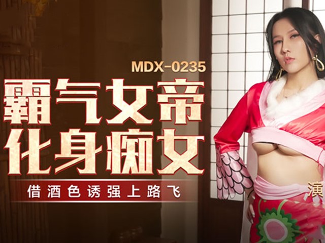 MDX-0235-01-霸气女帝化身痴女-凌薇�