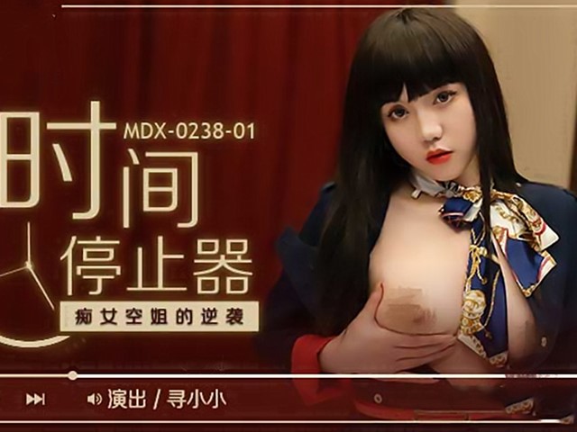 MDX-0238-01-時間停止器.癡女空姐的逆襲-尋小小�