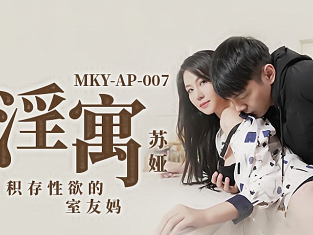 MKY-AP-007-积存性欲的室内友妈-苏娅�