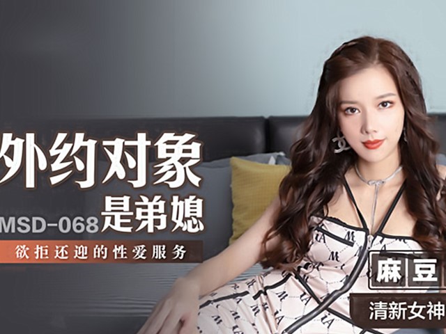 MSD-068-外约对象是弟媳-袁子仪�