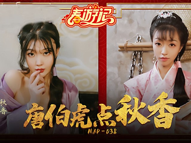 MAD-038-唐伯虎点秋香.风流才子三笑淫缘-林晓雪.张婉妍�
