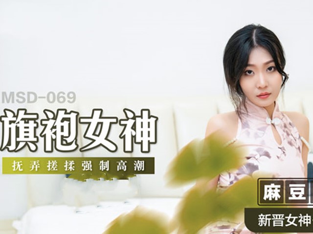 MSD-069-旗袍女神.抚弄搓揉强制高潮-林晓雪�