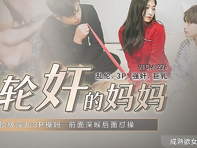 91CM-226-被轮奸的妈妈-余丽�