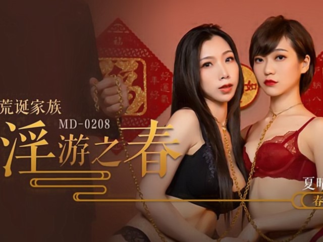 MD-0208-荒诞家族.淫游之春-夏晴子.苏清歌�