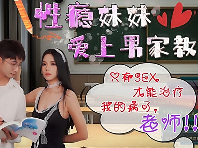 HUL-031-性瘾妹妹爱上家教男-艾丽�