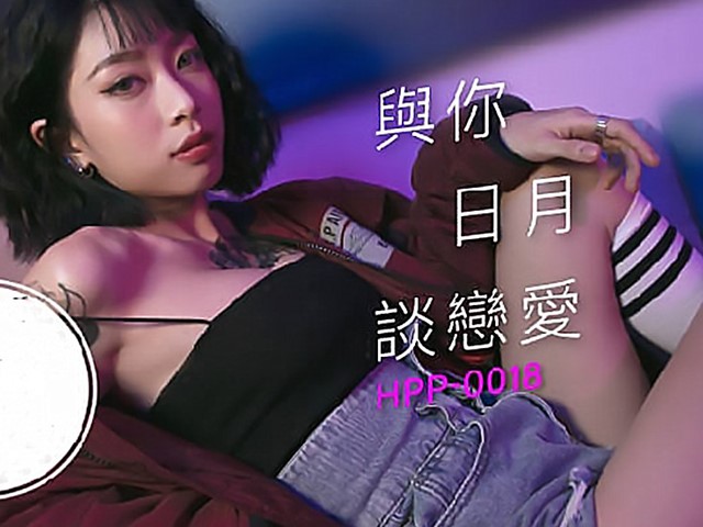 HPP-0018-与你日月谈恋爱-玥可岚�