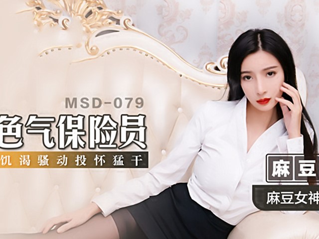 MSD-079-色气保险员.饥渴骚动杯猛干-陈小雨�