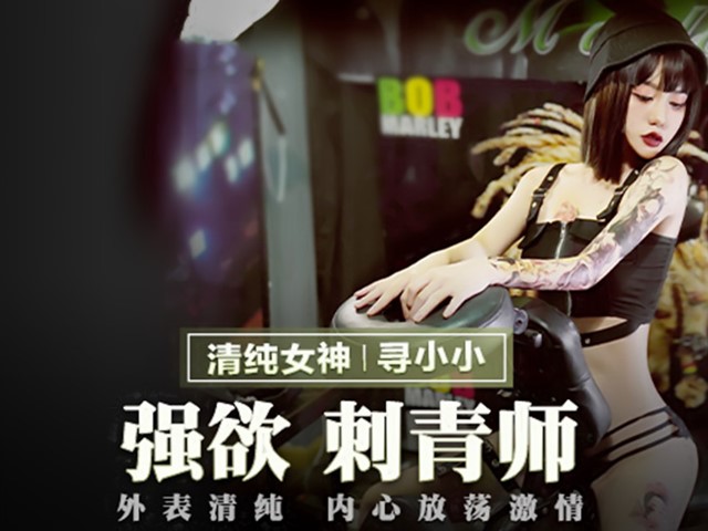 MMZ-039-强欲刺青师.外表清纯内心放荡激情-寻小小�