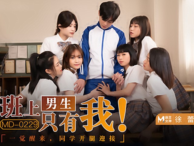 MD-0229-班上男生只有我.一觉醒来同学开腿迎接-徐蕾.玥可岚�