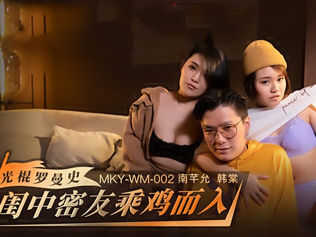 MKY-WM-002-光棍罗曼史.闺中密友乘鸡而入-南芊允.韩棠�