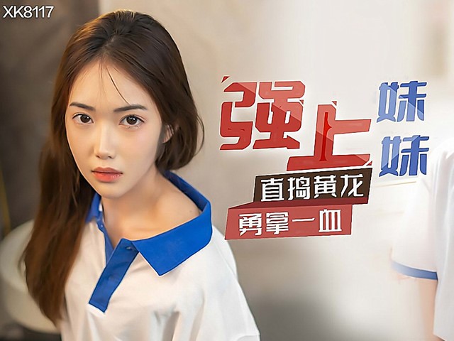 XK-8117-强上妹妹.直捣黄花勇拿一血-香菱�