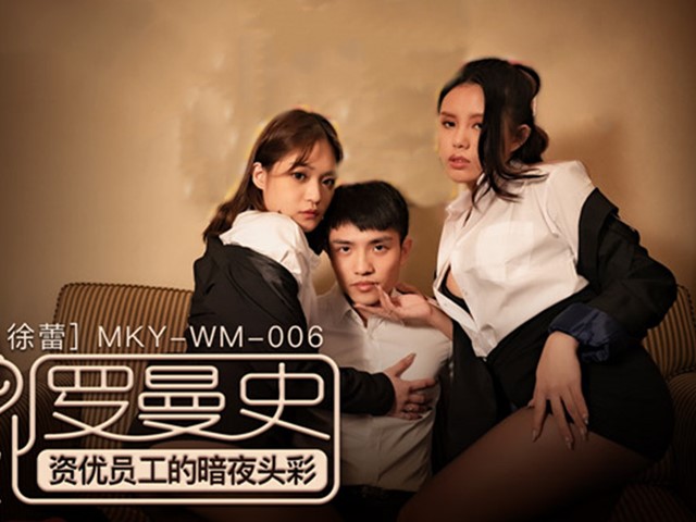 MKY-WM-006-光棍罗曼史.资深员工的暗夜头彩-管明美.徐蕾�