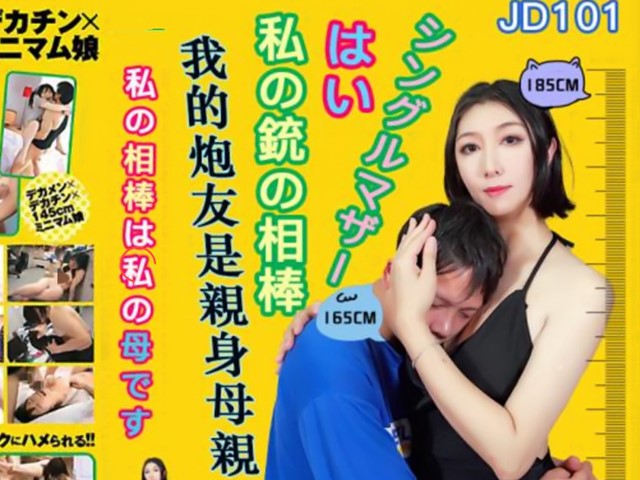 JD-101-我的炮友是亲身母亲-安琪�