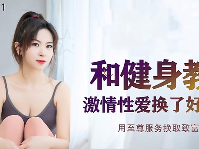 JDSY-011和健身教练激情性爱换了好多姿势.用至尊服务换取致富秘籍-菲菲�