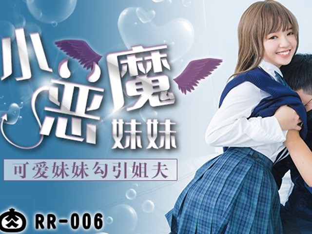 RR-006-小恶魔妹妹.可爱妹妹勾引姐夫�