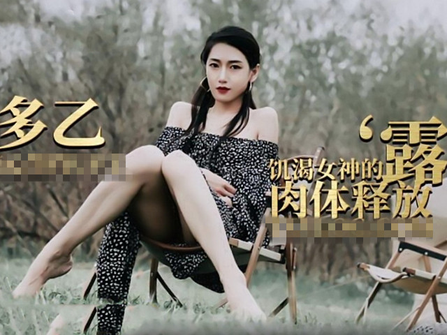 露营奇遇.饥渴女神的肉体释放-多乙�