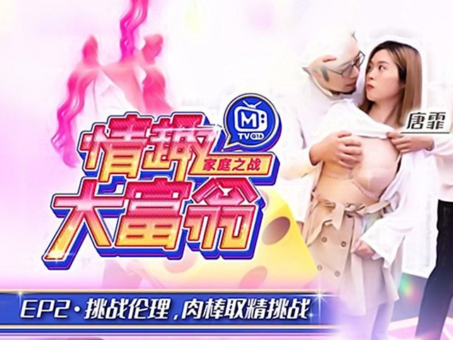 MTVQ16-EP2-情趣大富翁.挑战伦理肉棒取精挑战-夏晴子.唐霏�